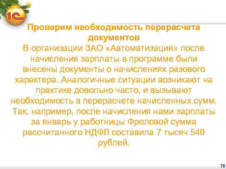 Проверим необходимость перерасчета документов В организации ЗАО «Автоматизация» после начисления зарплаты в программе были