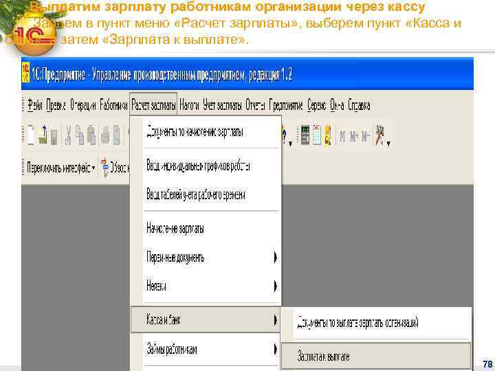 Выплатим зарплату работникам организации через кассу Зайдем в пункт меню «Расчет зарплаты» , выберем