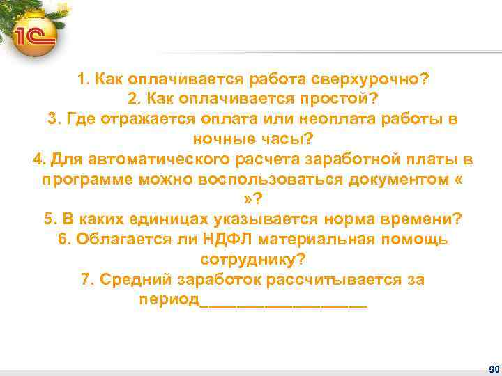 1. Как оплачивается работа сверхурочно? 2. Как оплачивается простой? 3. Где отражается оплата или