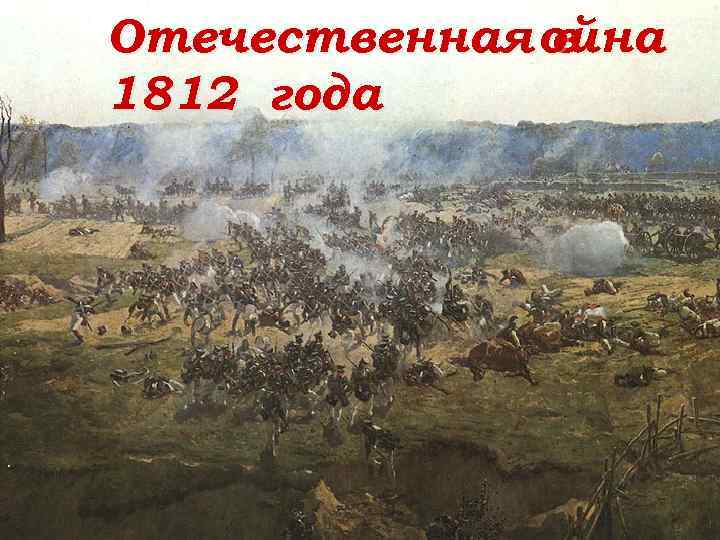 Отечественная ойна в 1812 года . LOGO 