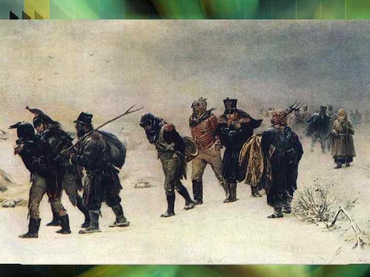 v Огромный ущерб Наполеону наносит партизанское движение. В партизаны ушли крестьяне, вооруженные вилами, дубинами,