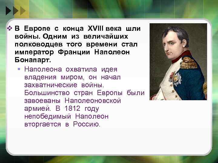 v В Европе с конца XVIII века шли войны. Одним из величайших полководцев того
