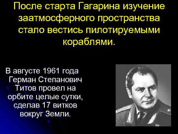 После старта Гагарина изучение заатмосферного пространства стало вестись пилотируемыми кораблями. В августе 1961 года