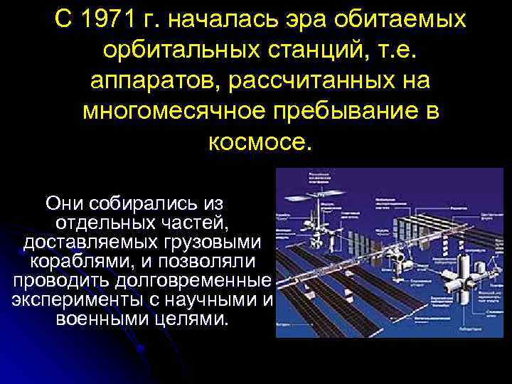 С 1971 г. началась эра обитаемых орбитальных станций, т. е. аппаратов, рассчитанных на многомесячное