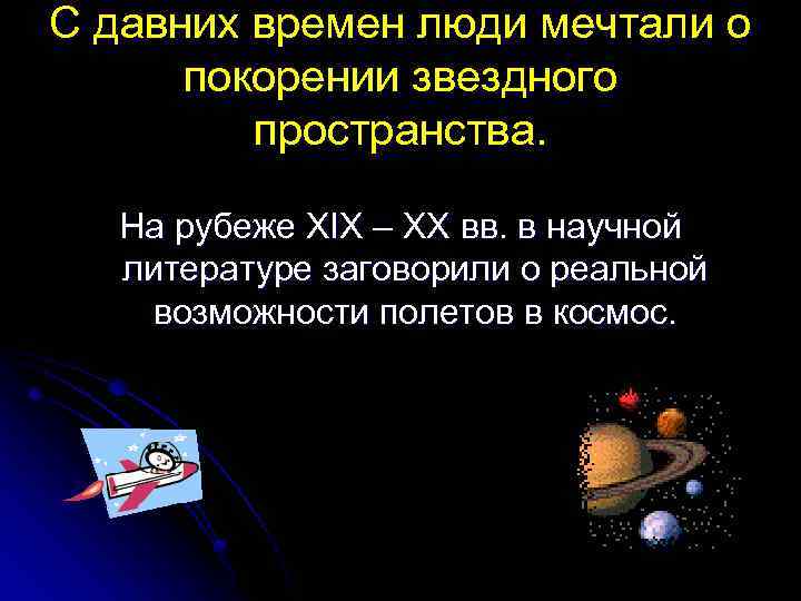 С давних времен люди мечтали о покорении звездного пространства. На рубеже XIX – XX