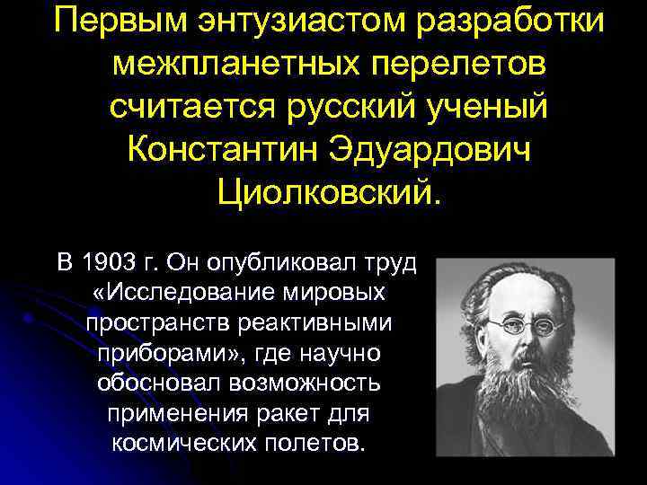 Первым энтузиастом разработки межпланетных перелетов считается русский ученый Константин Эдуардович Циолковский. В 1903 г.