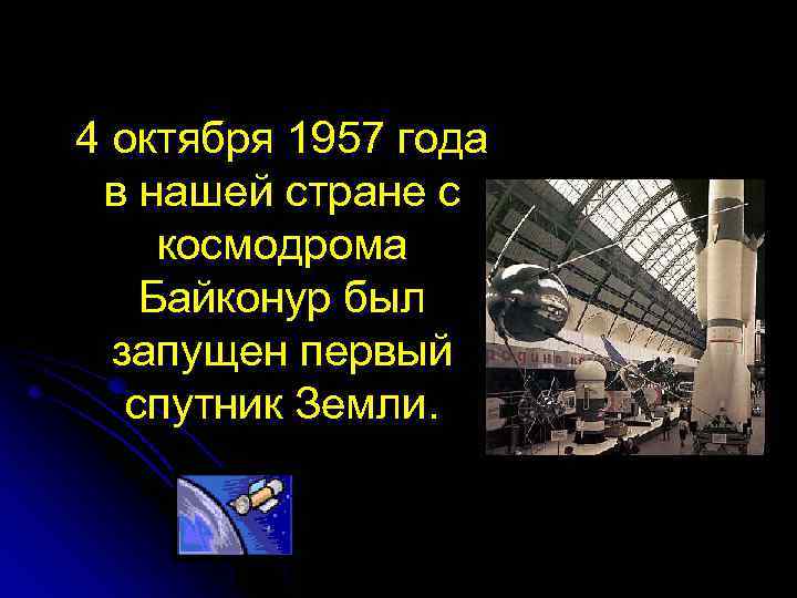 4 октября 1957 года в нашей стране с космодрома Байконур был запущен первый спутник