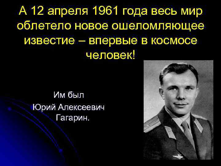 А 12 апреля 1961 года весь мир облетело новое ошеломляющее известие – впервые в