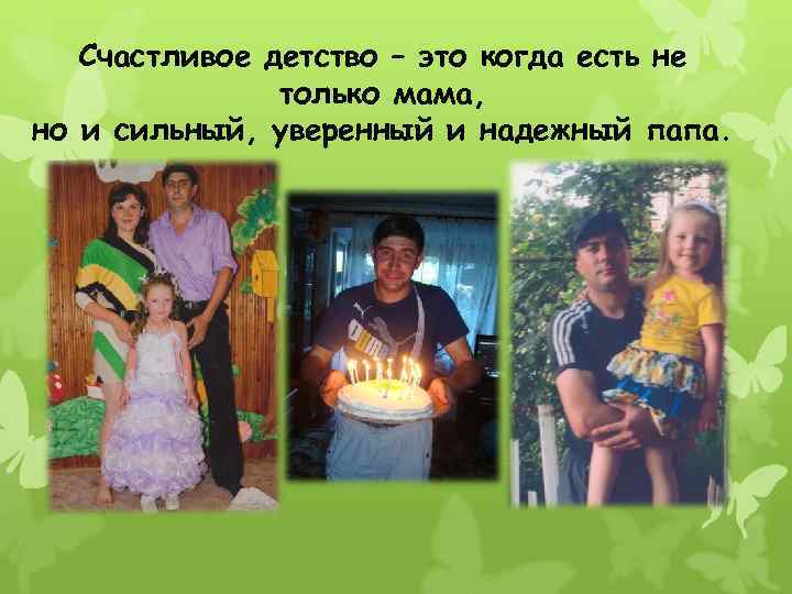 Счастливое детство – это когда есть не только мама, но и сильный, уверенный и