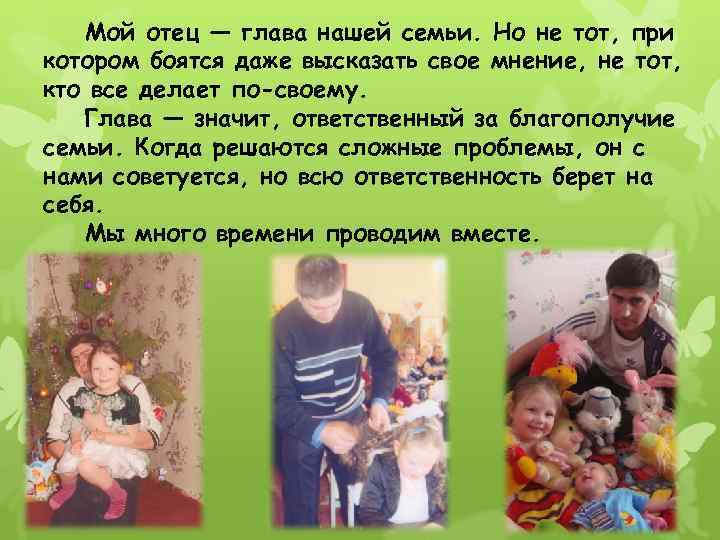 Мой отец — глава нашей семьи. Но не тот, при котором боятся даже высказать