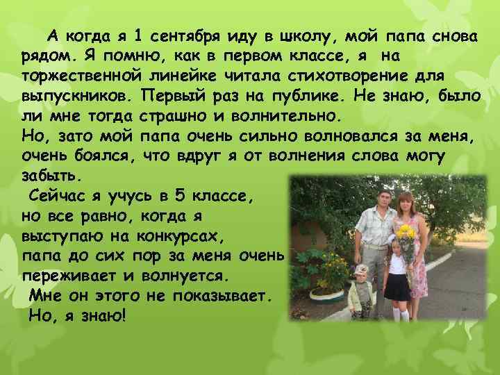 А когда я 1 сентября иду в школу, мой папа снова рядом. Я помню,