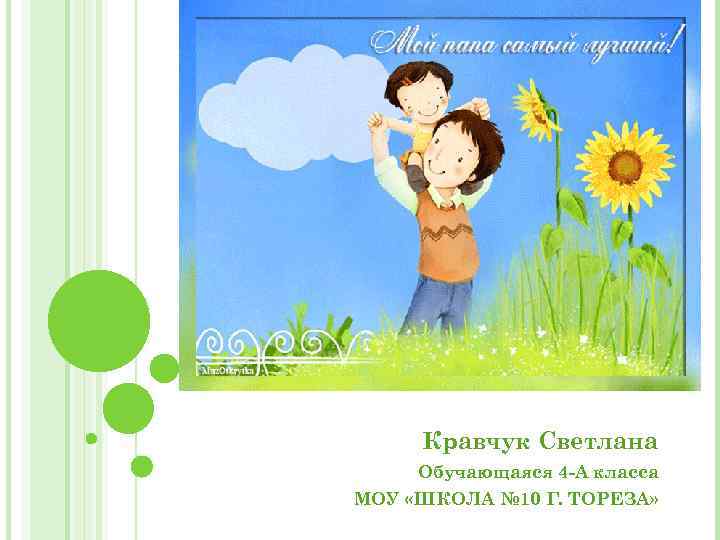 Кравчук Светлана Обучающаяся 4 -А класса МОУ «ШКОЛА № 10 Г. ТОРЕЗА» 