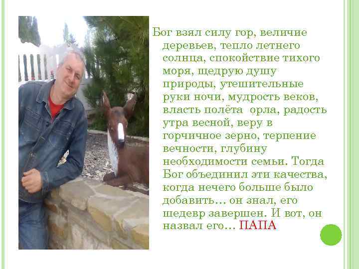 Бог взял силу гор, величие деревьев, тепло летнего солнца, спокойствие тихого моря, щедрую душу