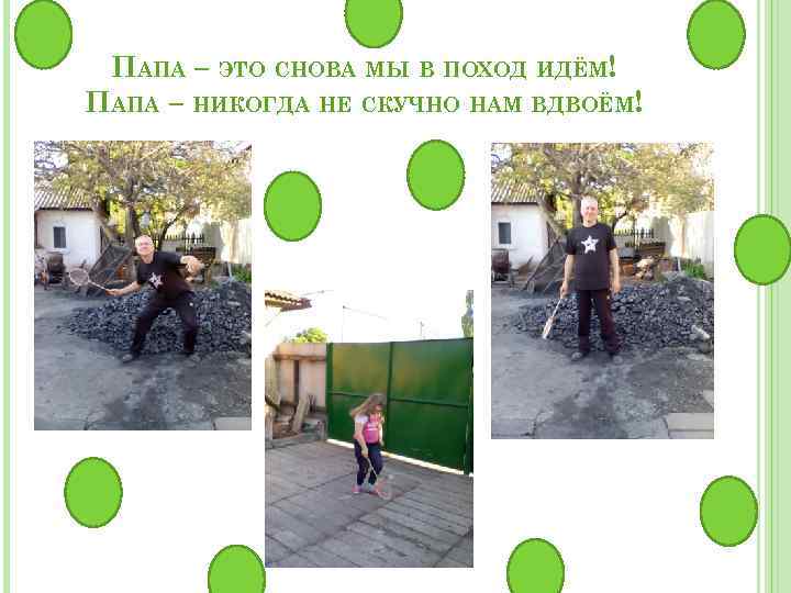 ПАПА – ЭТО СНОВА МЫ В ПОХОД ИДЁМ! ПАПА – НИКОГДА НЕ СКУЧНО НАМ