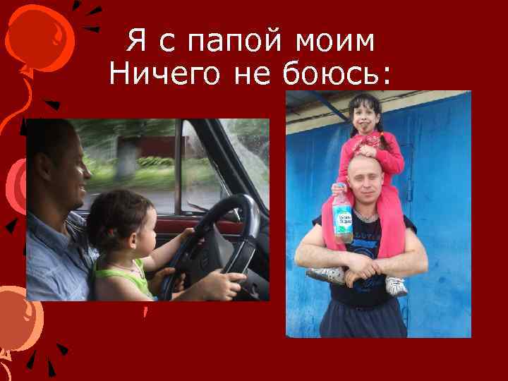 Я с папой моим Ничего не боюсь: 