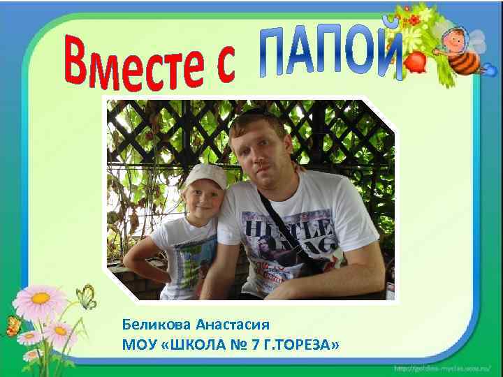 Беликова Анастасия МОУ «ШКОЛА № 7 Г. ТОРЕЗА» 