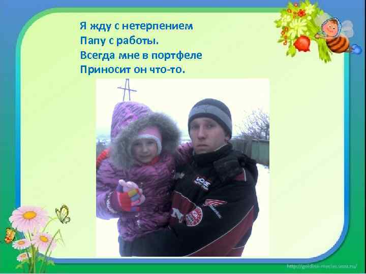 Я жду с нетерпением Папу с работы. Всегда мне в портфеле Приносит он что-то.