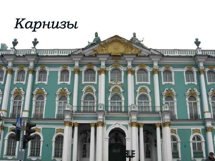Карнизы 
