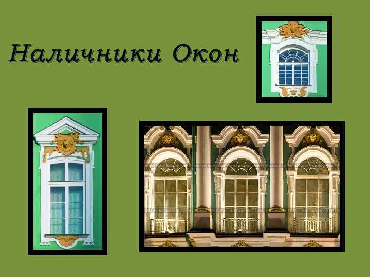 Наличники Окон 