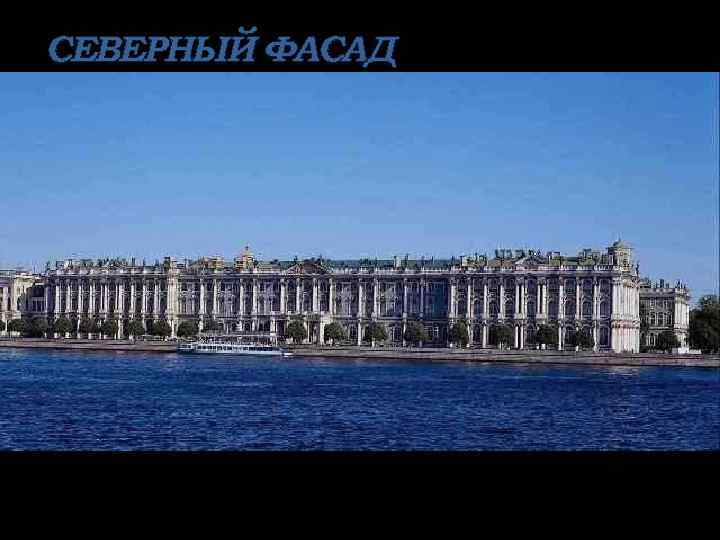 СЕВЕРНЫЙ ФАСАД 