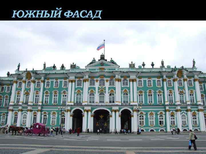 ЮЖНЫЙ ФАСАД 