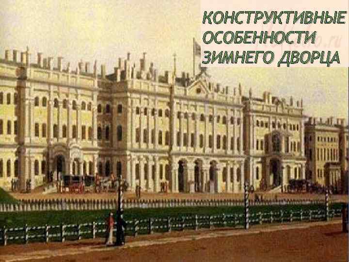 КОНСТРУКТИВНЫЕ ОСОБЕННОСТИ ЗИМНЕГО ДВОРЦА 