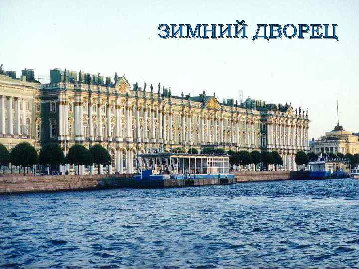 ЗИМНИЙ ДВОРЕЦ 
