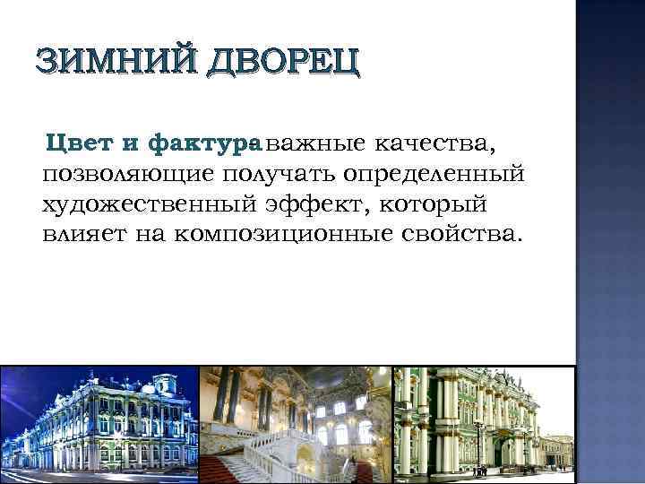 ЗИМНИЙ ДВОРЕЦ Цвет и фактура важные качества, позволяющие получать определенный художественный эффект, который влияет