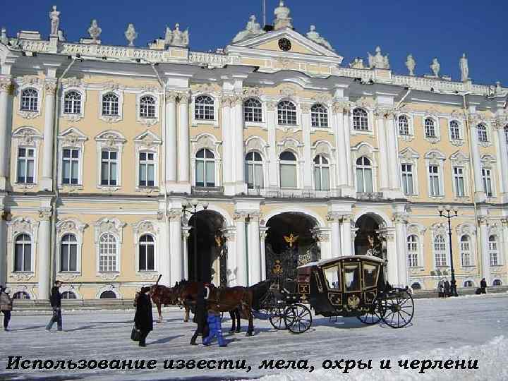 Использование извести, мела, охры и черлени 