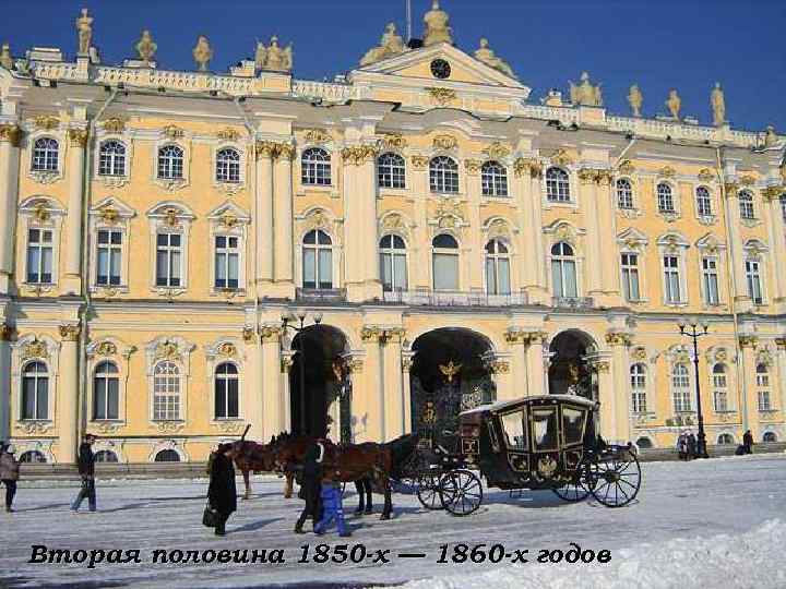 Вторая половина 1850 -х — 1860 -х годов 