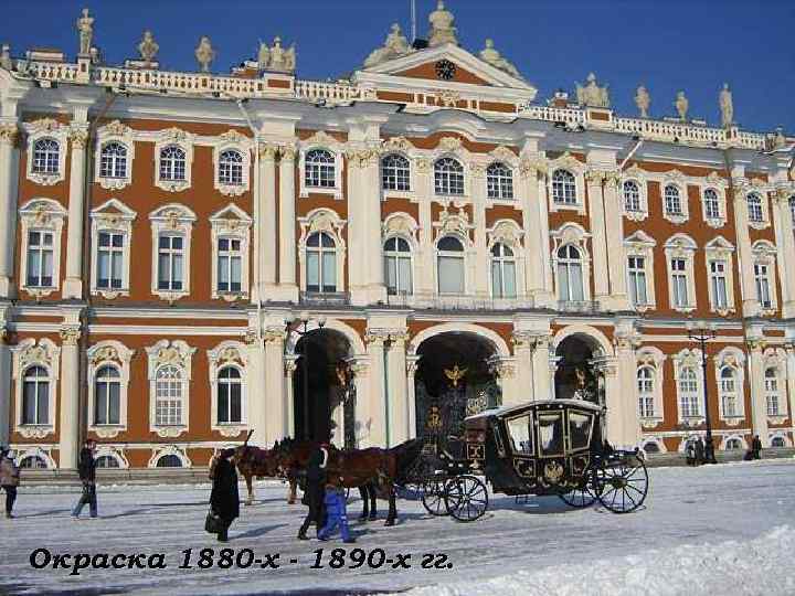 Окраска 1880 -х - 1890 -х гг. 