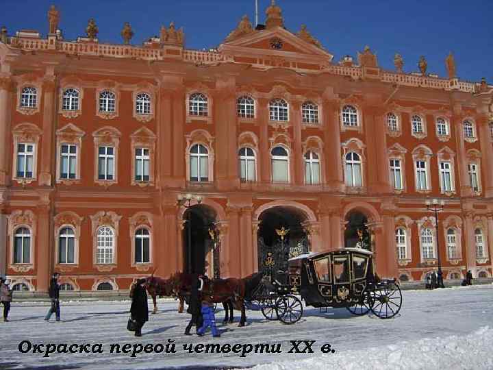 Окраска первой четверти XX в. 