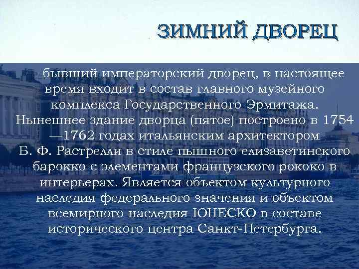 ЗИМНИЙ ДВОРЕЦ — бывший императорский дворец, в настоящее время входит в состав главного музейного