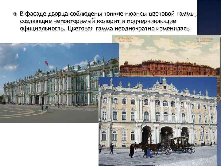  В фасаде дворца соблюдены тонкие нюансы цветовой гаммы, создающие неповторимый колорит и подчеркивающие