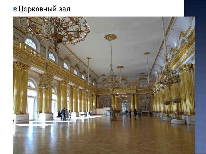  Церковный зал 