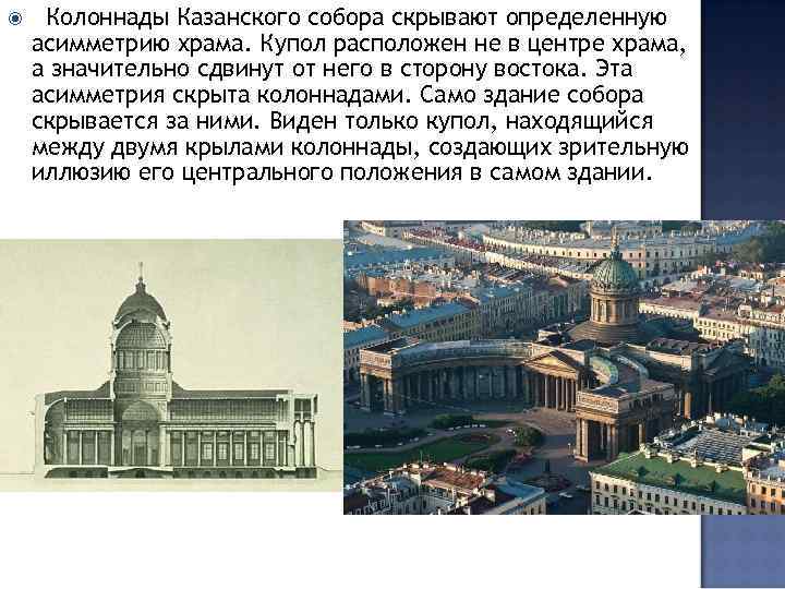  Колоннады Казанского собора скрывают определенную асимметрию храма. Купол расположен не в центре храма,