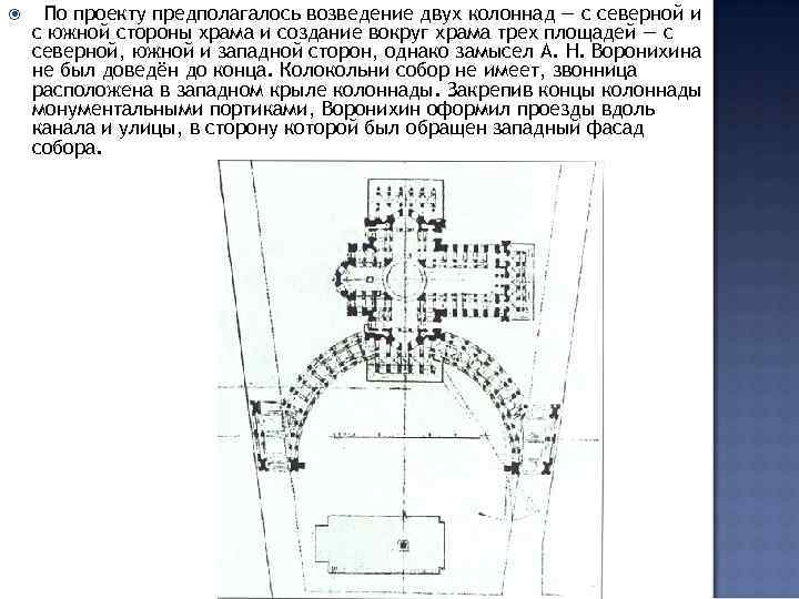  По проекту предполагалось возведение двух колоннад — с северной и с южной стороны