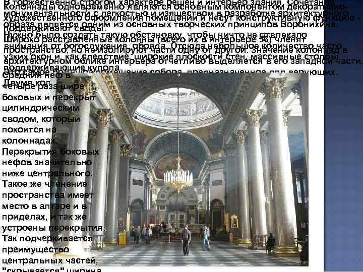 В торжественно-строгом характере решен и интерьер здания. декоративно. Колоннады одновременно являются основным компонентом Сочетание