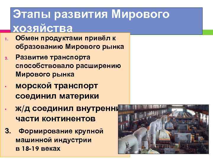 Этапы развития Мирового хозяйства 1. 2. • • Обмен продуктами привёл к образованию Мирового