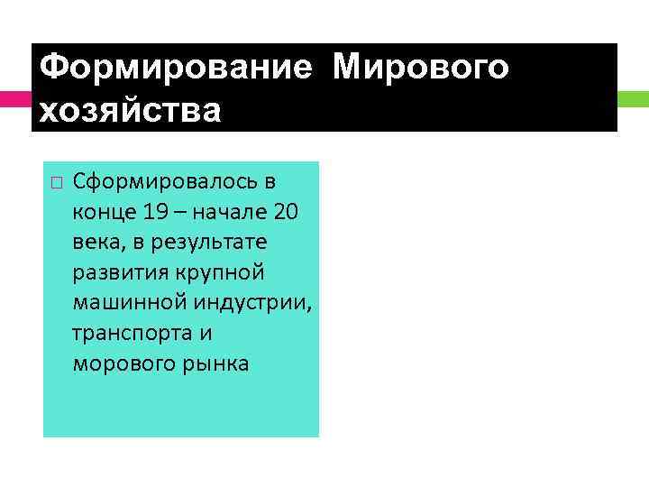 Формирование Мирового хозяйства Сформировалось в конце 19 – начале 20 века, в результате развития