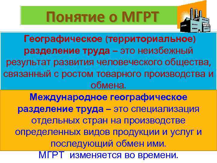 Понятие о МГРТ Географическое (территориальное) разделение труда – это неизбежный результат развития человеческого общества,