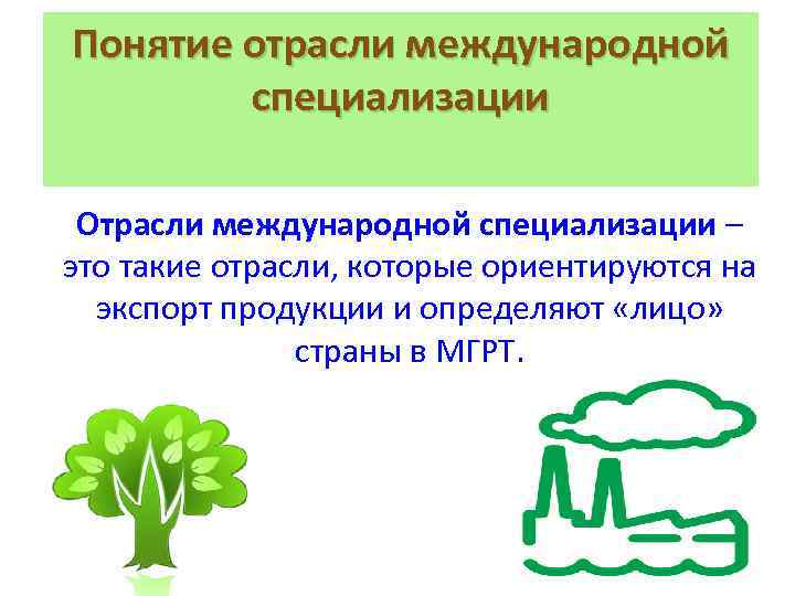 1 понятие отрасли. Ориентируются на экспорт продукции и определяют лицо страны МГРТ.