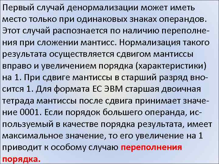 Первый случай денормализации может иметь место только при одинаковых знаках операндов. Этот случай распознается