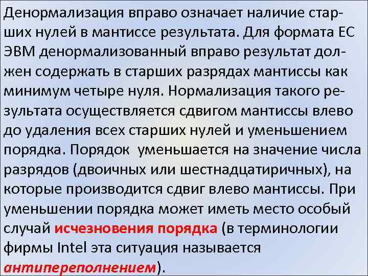 Денормализация вправо означает наличие старших нулей в мантиссе результата. Для формата ЕС ЭВМ денормализованный