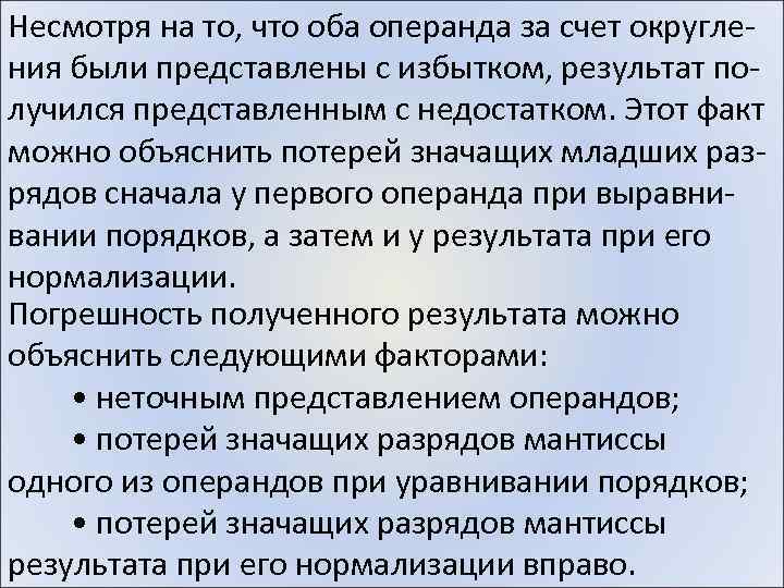 Несмотря на то, что оба операнда за счет округления были представлены с избытком, результат