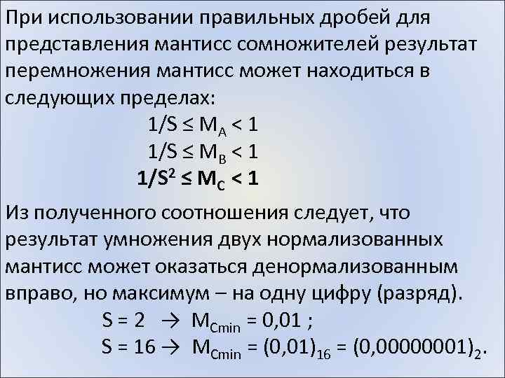 При использовании правильных дробей для представления мантисс сомножителей результат перемножения мантисс может находиться в