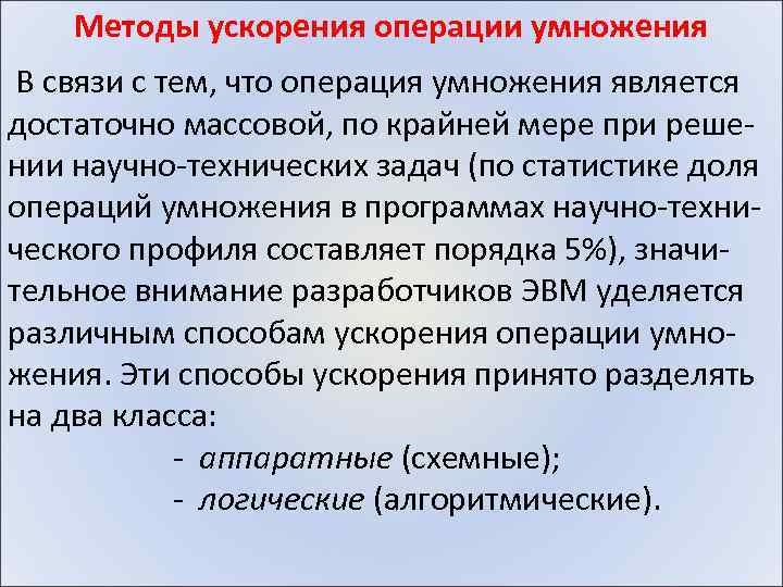 Методы ускорения операции умножения В связи с тем, что операция умножения является достаточно массовой,