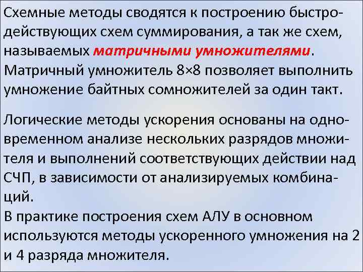 Схемные методы сводятся к построению быстродействующих схем суммирования, а так же схем, называемых матричными