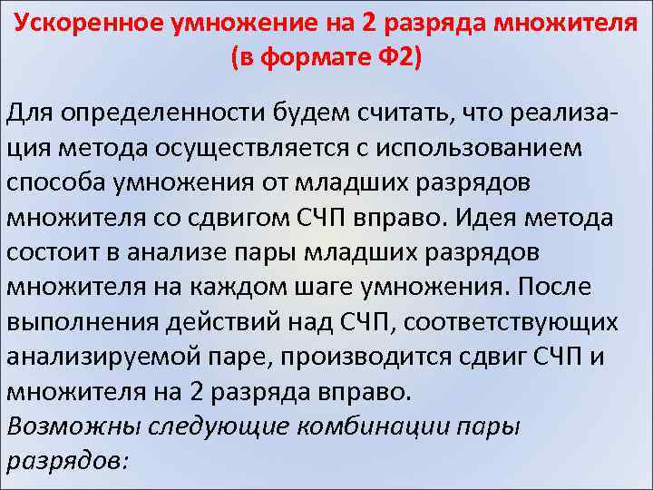 Ускоренное умножение на 2 разряда множителя (в формате Ф 2) Для определенности будем считать,