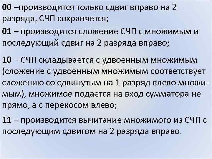 00 –производится только сдвиг вправо на 2 разряда, СЧП сохраняется; 01 – производится сложение